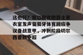 爱游戏APP-朱婷未与科内利亚诺续约